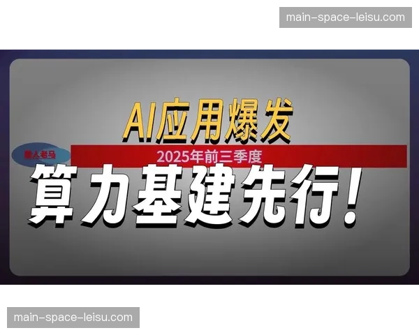 算力节群在本季度下沉至转播流，大幅度提升了精彩瞬间的自动化分捡效率
